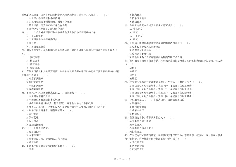初级银行从业考试《银行业法律法规与综合能力》每周一练试题A卷.doc_第3页