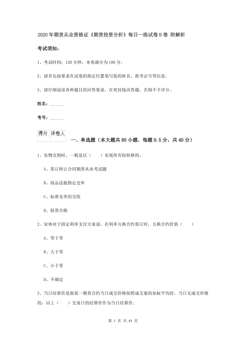 2020年期货从业资格证《期货投资分析》每日一练试卷B卷 附解析.doc_第1页