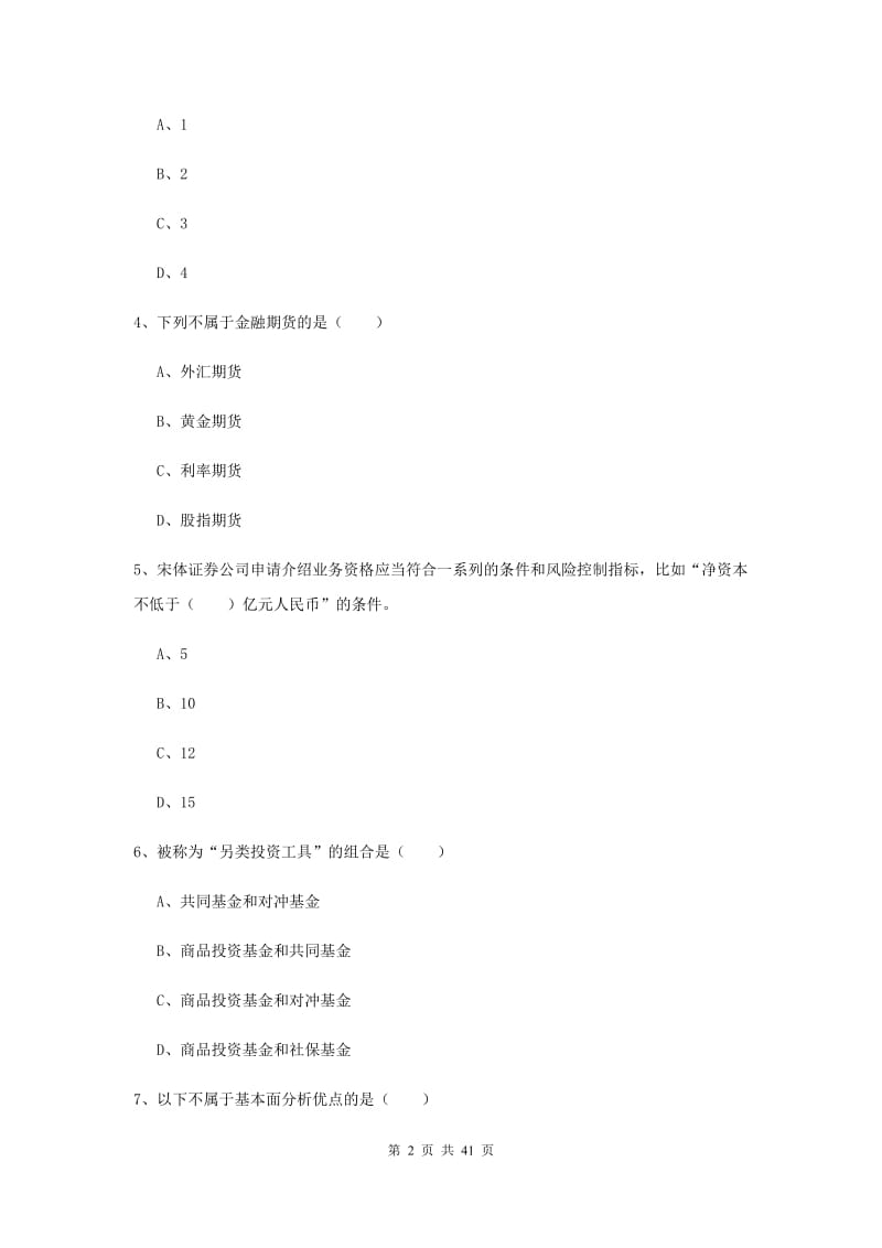 2020年期货从业资格证《期货投资分析》每日一练试卷B卷 附解析.doc_第2页