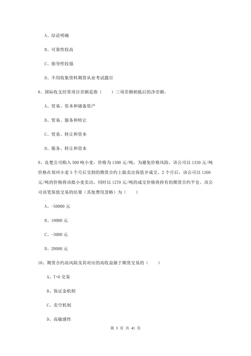 2020年期货从业资格证《期货投资分析》每日一练试卷B卷 附解析.doc_第3页