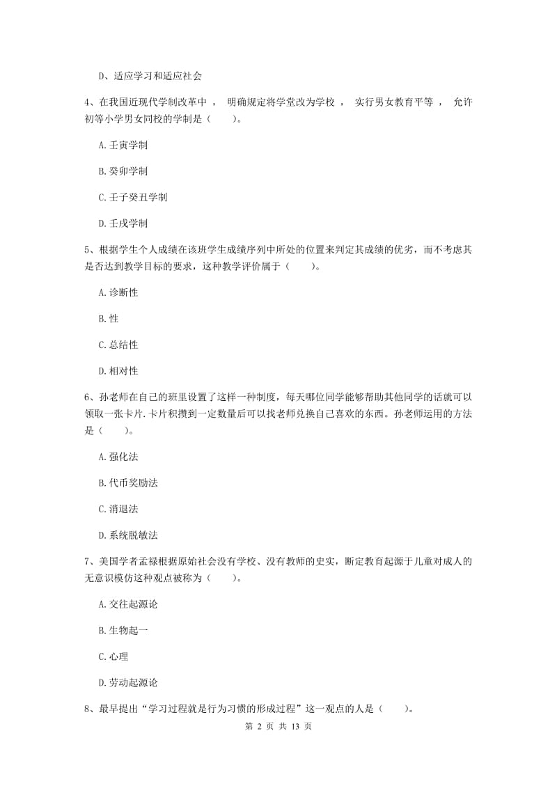 中学教师资格考试《教育知识与能力》过关练习试卷B卷 附答案.doc_第2页