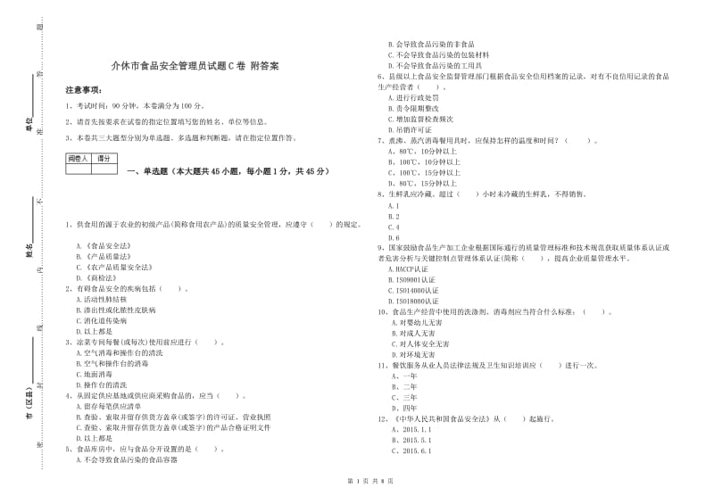 介休市食品安全管理员试题C卷 附答案.doc_第1页