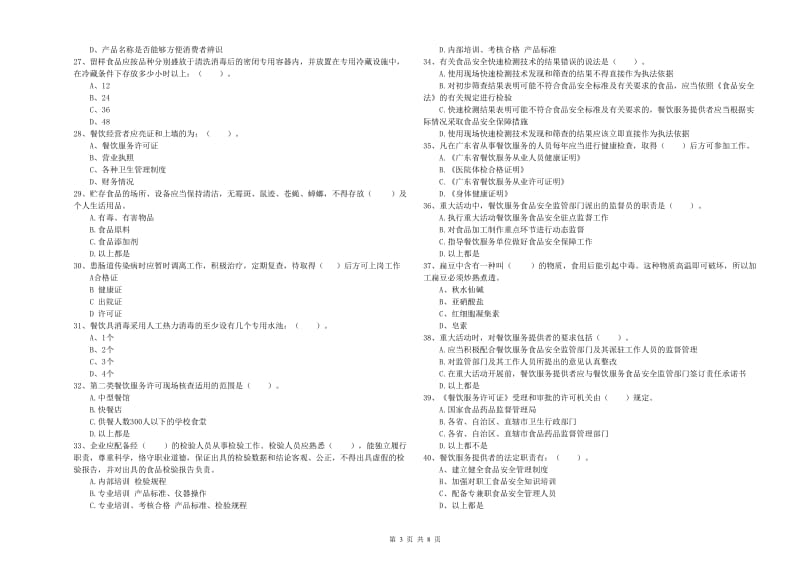 介休市食品安全管理员试题C卷 附答案.doc_第3页