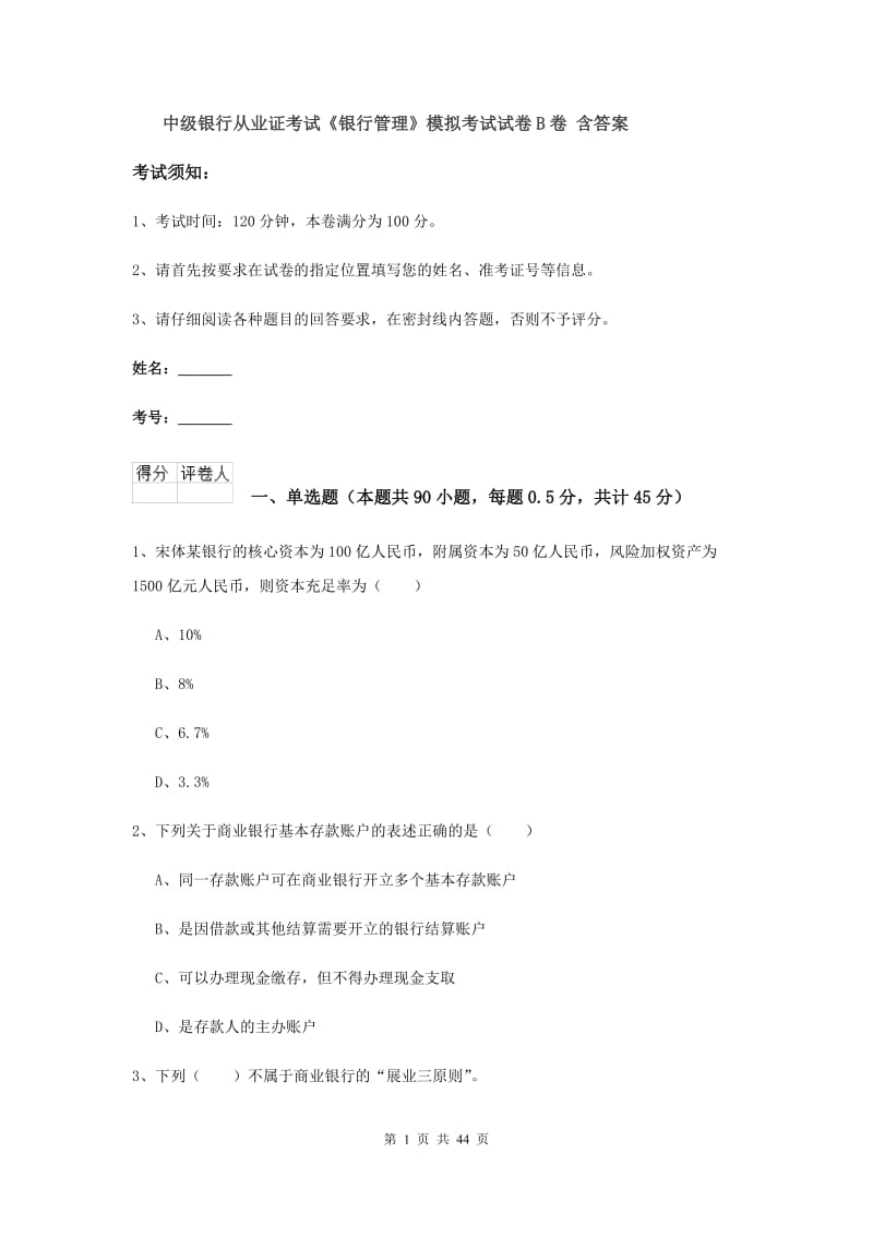 中级银行从业证考试《银行管理》模拟考试试卷B卷 含答案.doc_第1页