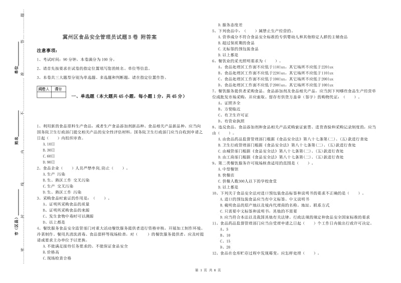 冀州区食品安全管理员试题B卷 附答案.doc_第1页