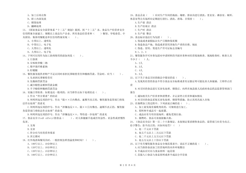 冀州区食品安全管理员试题B卷 附答案.doc_第2页