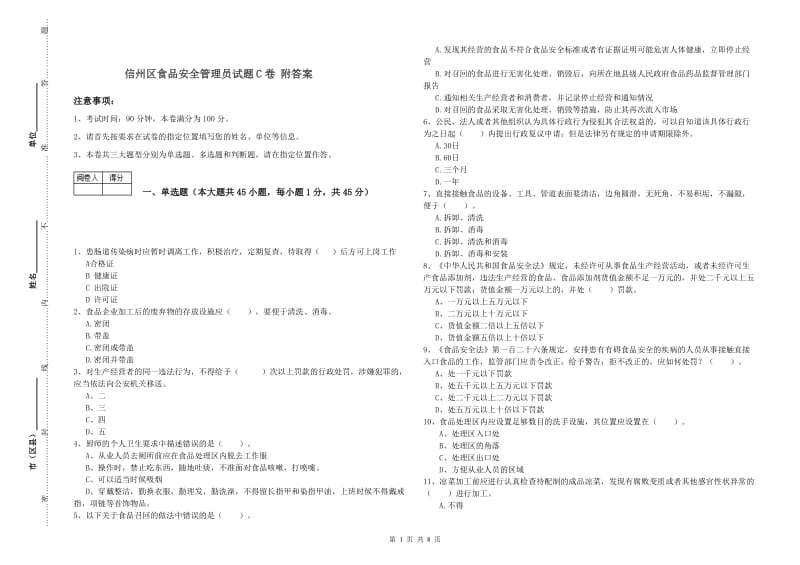 信州区食品安全管理员试题C卷 附答案.doc_第1页