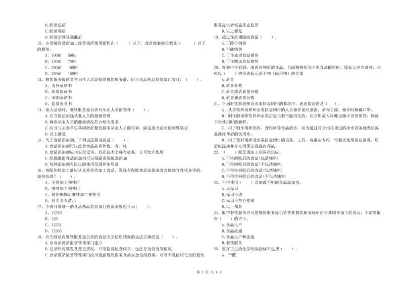 信州区食品安全管理员试题C卷 附答案.doc_第2页