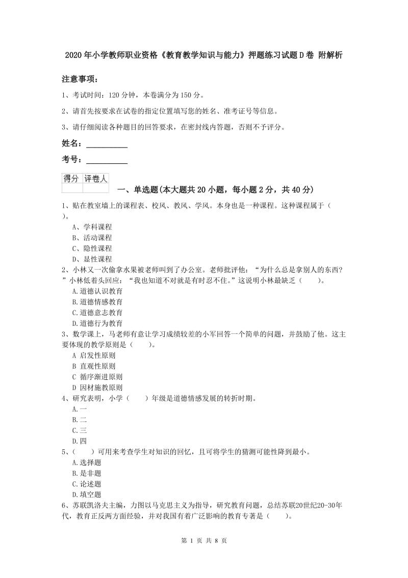 2020年小学教师职业资格《教育教学知识与能力》押题练习试题D卷 附解析.doc_第1页