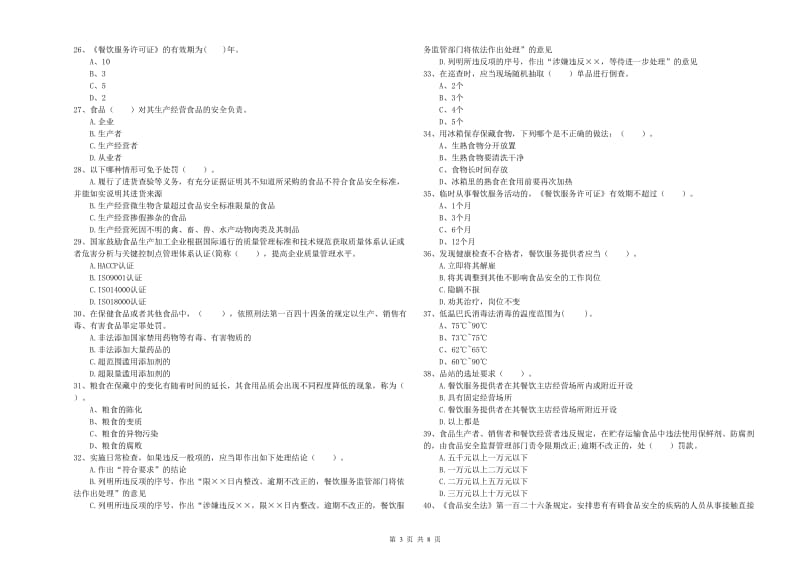 冷水江市食品安全管理员试题A卷 附答案.doc_第3页