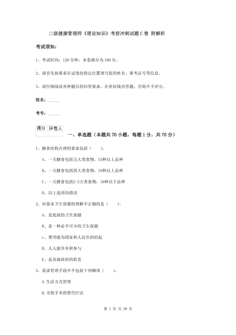 二级健康管理师《理论知识》考前冲刺试题C卷 附解析.doc_第1页