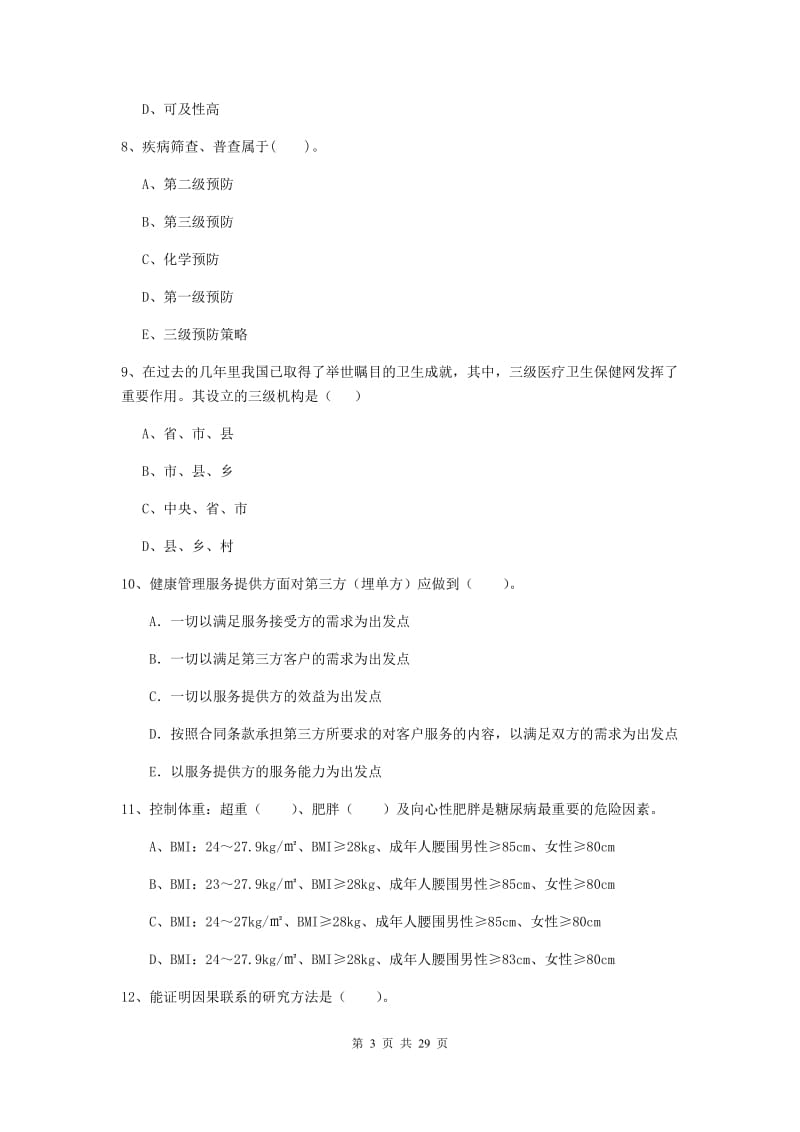 二级健康管理师《理论知识》考前冲刺试题C卷 附解析.doc_第3页