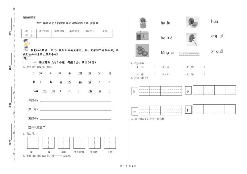 2020年重点幼儿园中班强化训练试卷D卷 含答案.doc_第1页