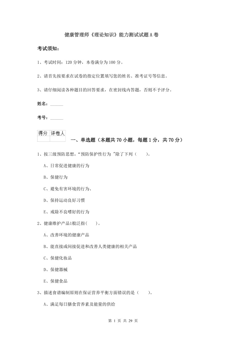 健康管理师《理论知识》能力测试试题A卷.doc_第1页