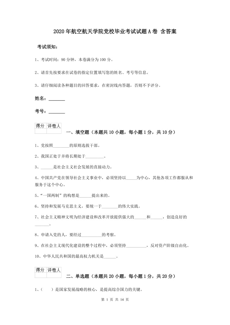 2020年航空航天学院党校毕业考试试题A卷 含答案.doc_第1页