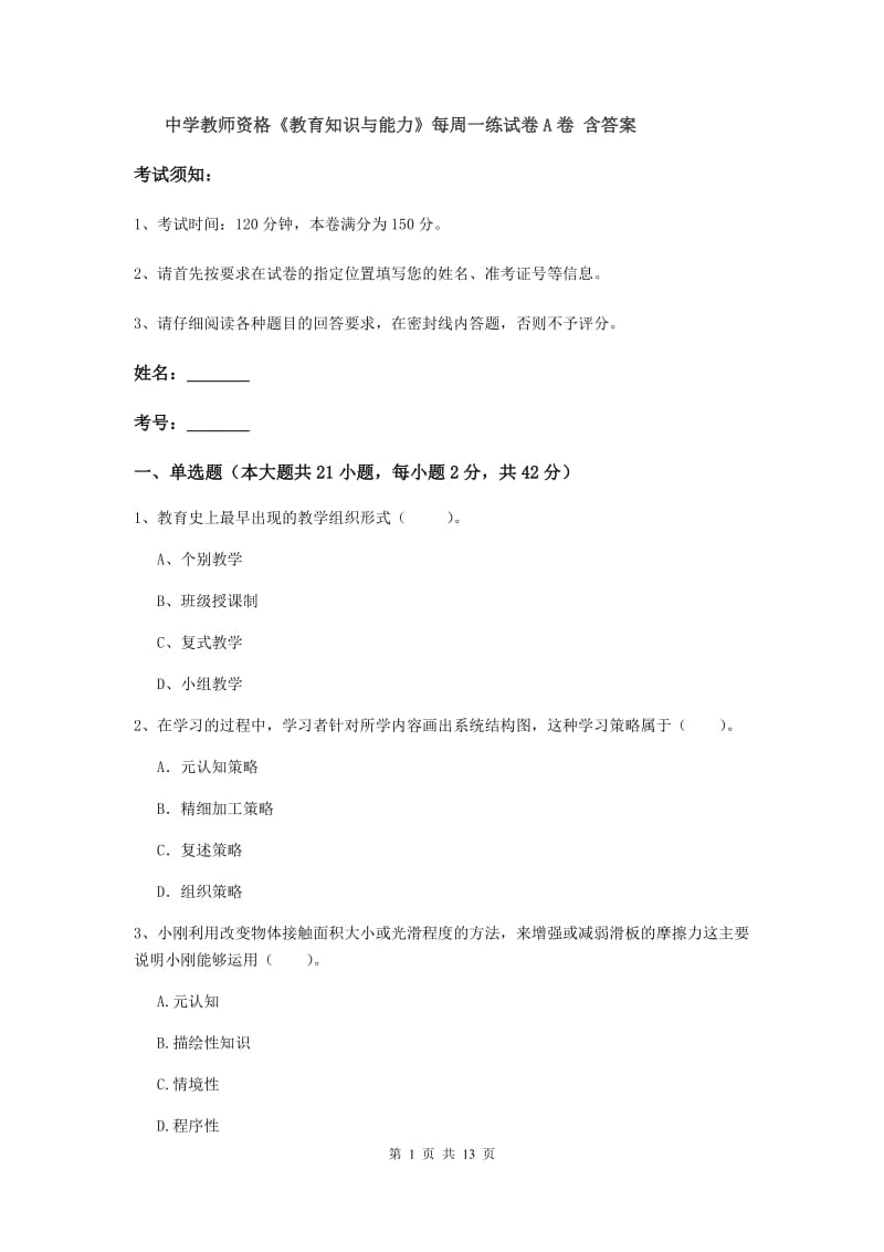 中学教师资格《教育知识与能力》每周一练试卷A卷 含答案.doc_第1页