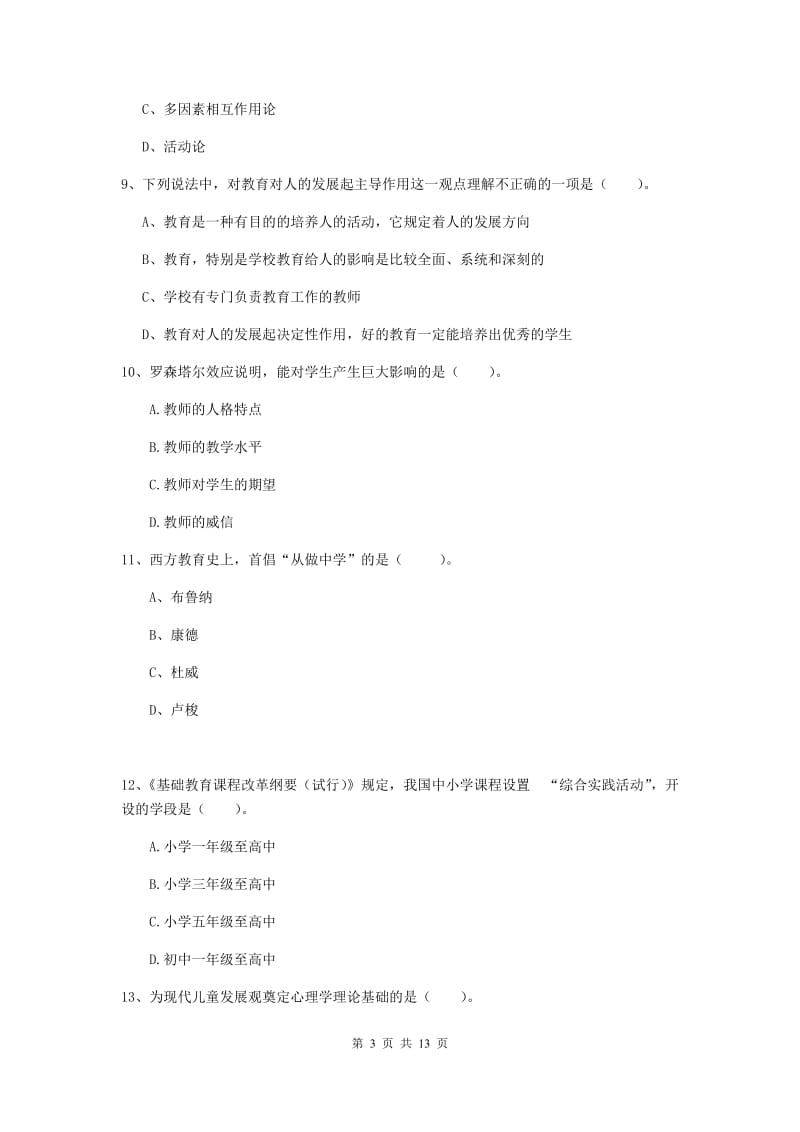 中学教师资格《教育知识与能力》每周一练试卷A卷 含答案.doc_第3页