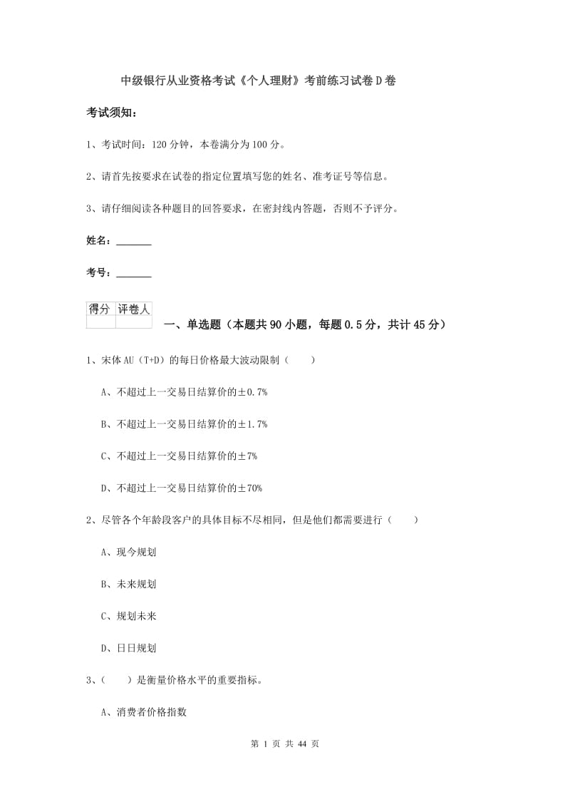 中级银行从业资格考试《个人理财》考前练习试卷D卷.doc_第1页