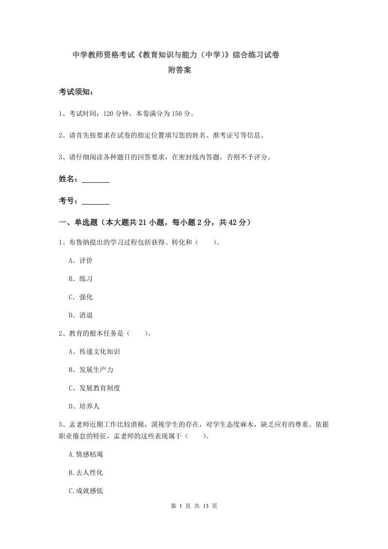 中学教师资格考试《教育知识与能力（中学）》综合练习试卷 附答案.doc_第1页