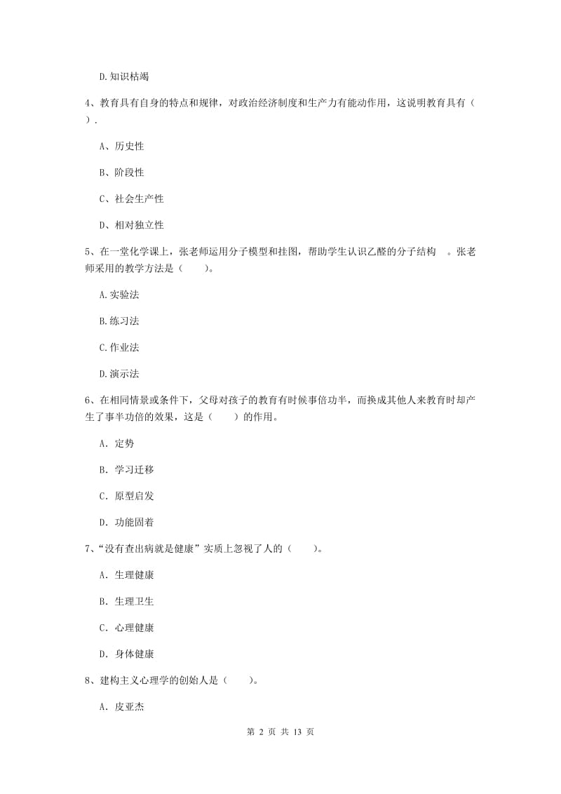 中学教师资格考试《教育知识与能力（中学）》综合练习试卷 附答案.doc_第2页