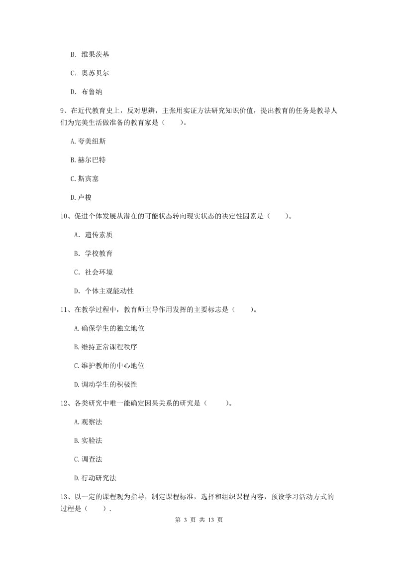 中学教师资格考试《教育知识与能力（中学）》综合练习试卷 附答案.doc_第3页