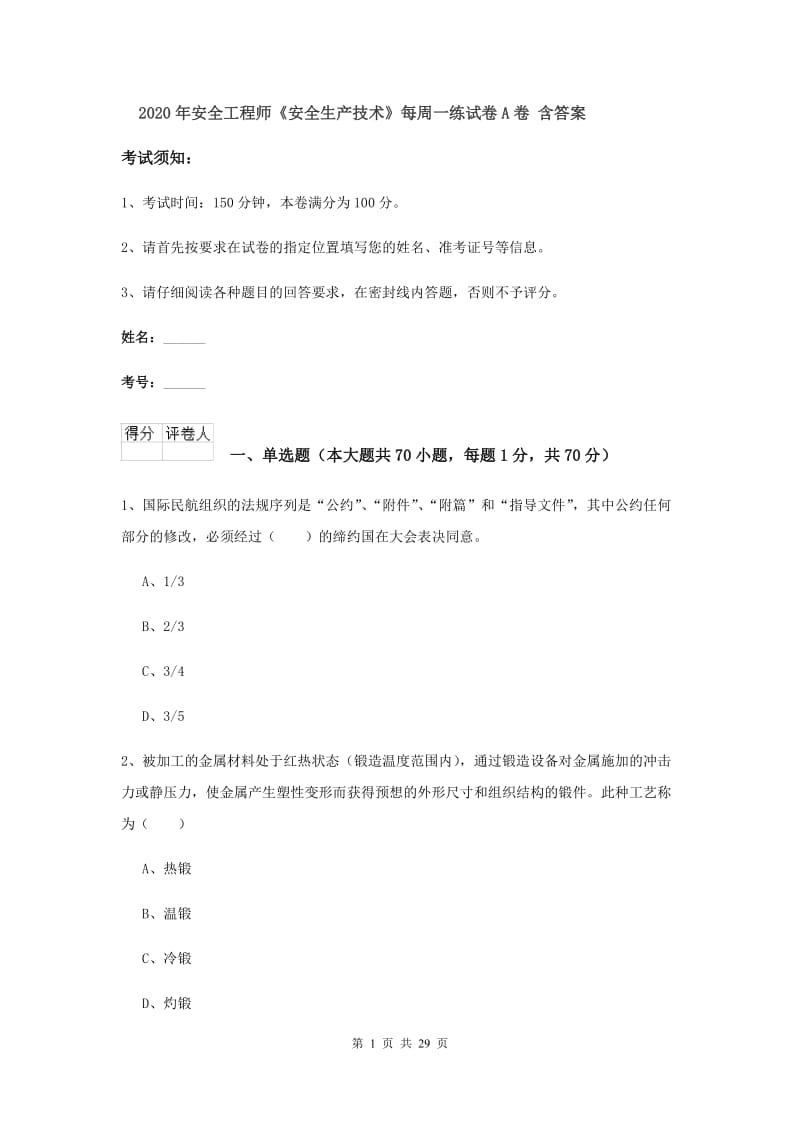 2020年安全工程师《安全生产技术》每周一练试卷A卷 含答案.doc_第1页