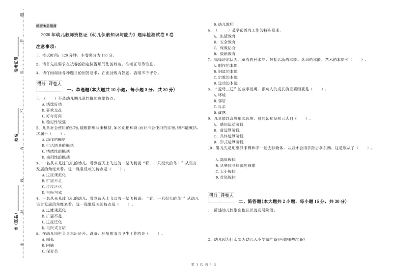 2020年幼儿教师资格证《幼儿保教知识与能力》题库检测试卷B卷.doc_第1页