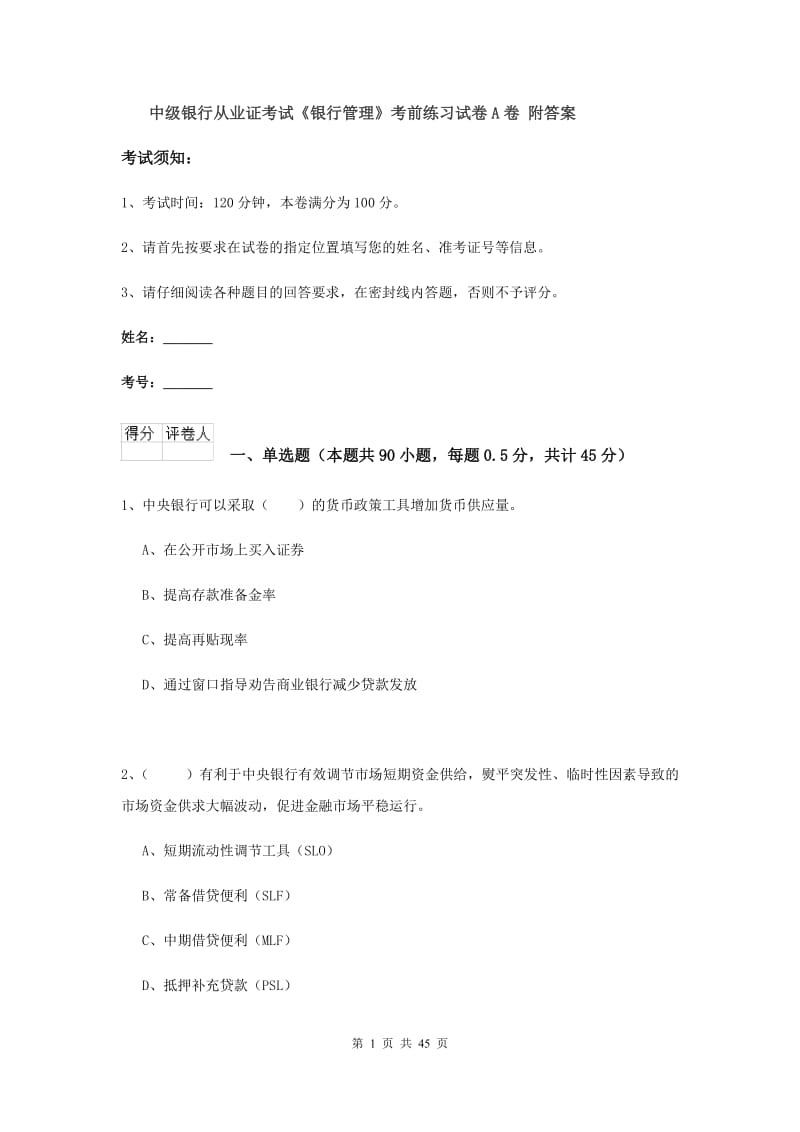 中级银行从业证考试《银行管理》考前练习试卷A卷 附答案.doc_第1页