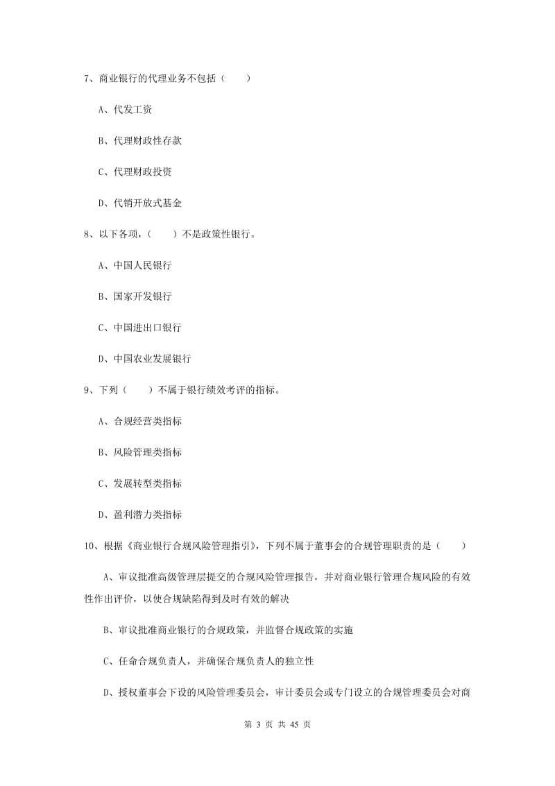 中级银行从业证考试《银行管理》考前练习试卷A卷 附答案.doc_第3页