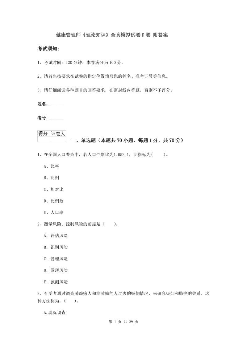 健康管理师《理论知识》全真模拟试卷D卷 附答案.doc_第1页