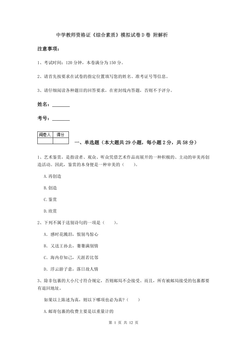 中学教师资格证《综合素质》模拟试卷D卷 附解析.doc_第1页