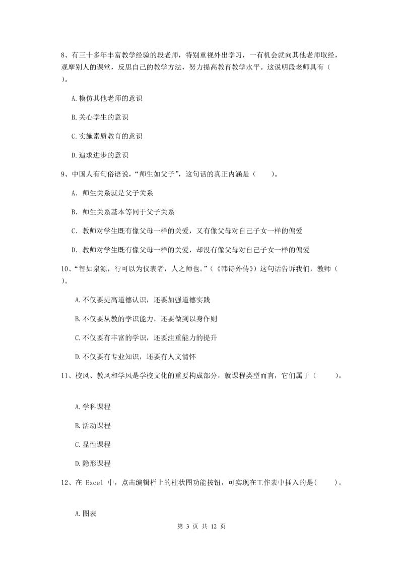 中学教师资格证《综合素质》模拟试卷D卷 附解析.doc_第3页