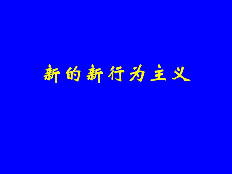 西方心理學史-新行為主義.ppt_第1頁