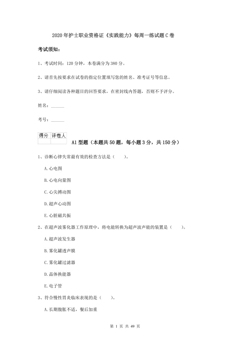 2020年护士职业资格证《实践能力》每周一练试题C卷.doc_第1页