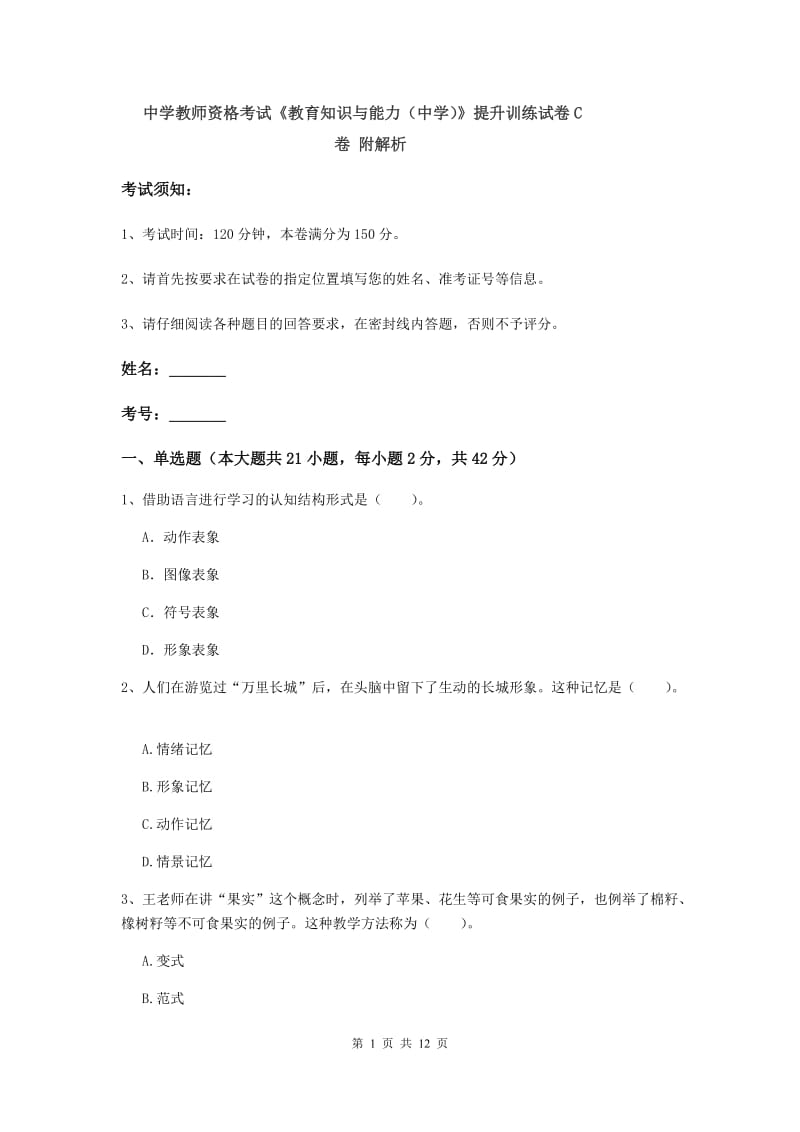 中学教师资格考试《教育知识与能力（中学）》提升训练试卷C卷 附解析.doc_第1页