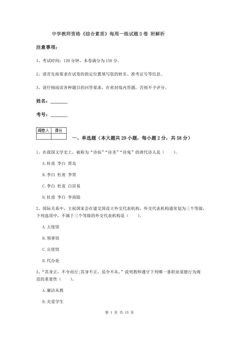 中学教师资格《综合素质》每周一练试题D卷 附解析.doc_第1页