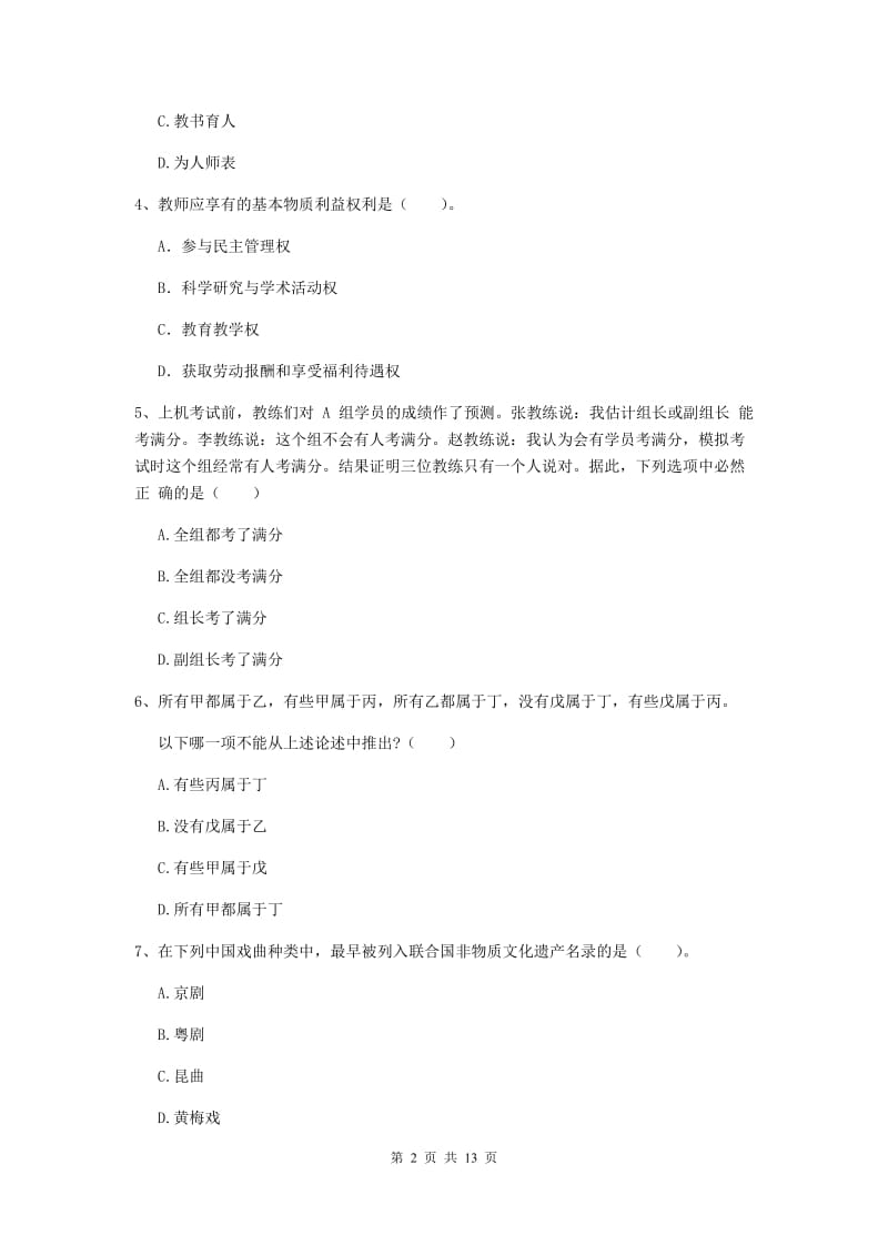 中学教师资格《综合素质》每周一练试题D卷 附解析.doc_第2页