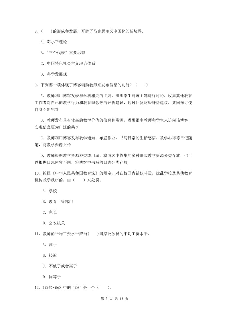 中学教师资格《综合素质》每周一练试题D卷 附解析.doc_第3页