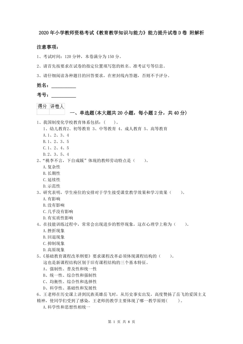 2020年小学教师资格考试《教育教学知识与能力》能力提升试卷D卷 附解析.doc_第1页