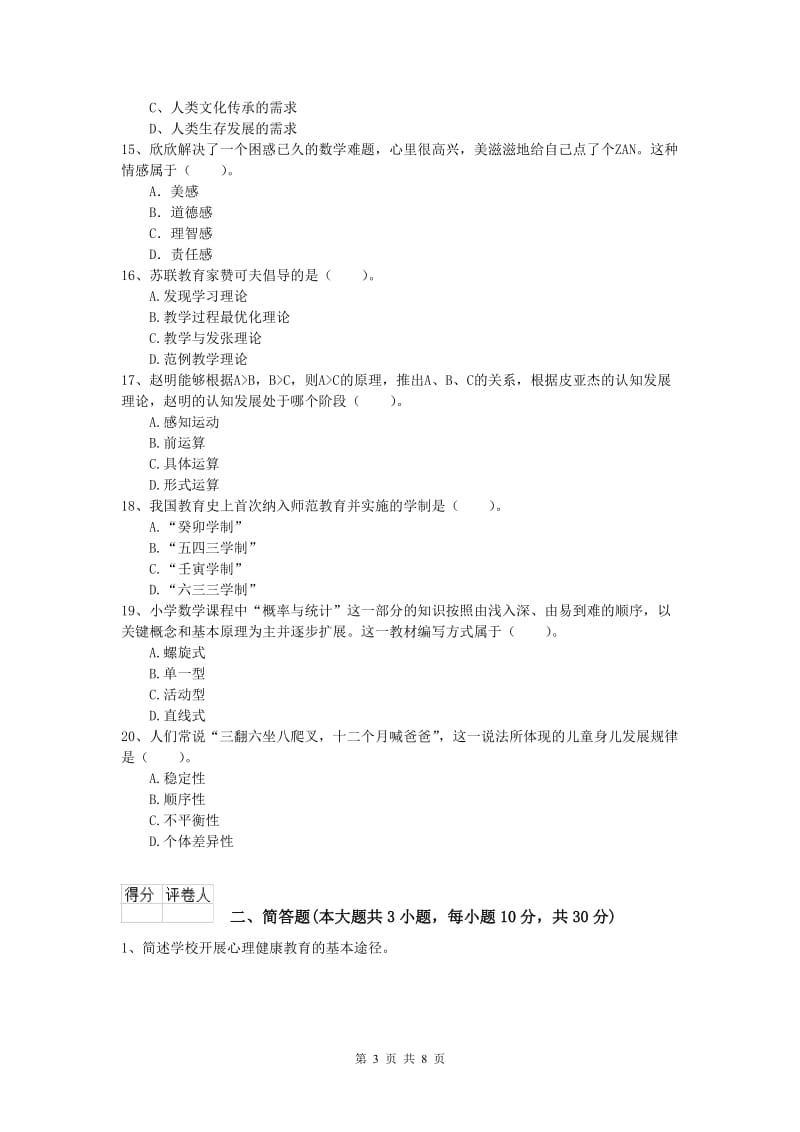 2020年小学教师资格考试《教育教学知识与能力》能力提升试卷D卷 附解析.doc_第3页