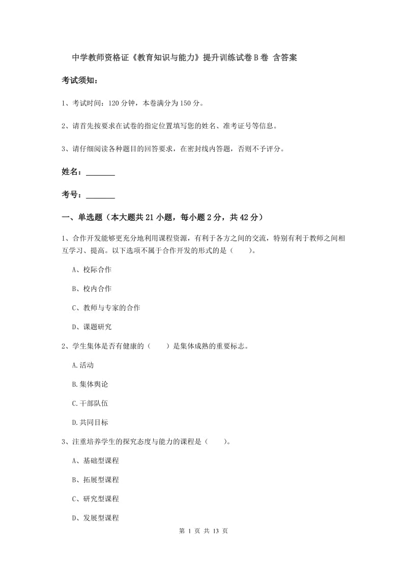 中学教师资格证《教育知识与能力》提升训练试卷B卷 含答案.doc_第1页