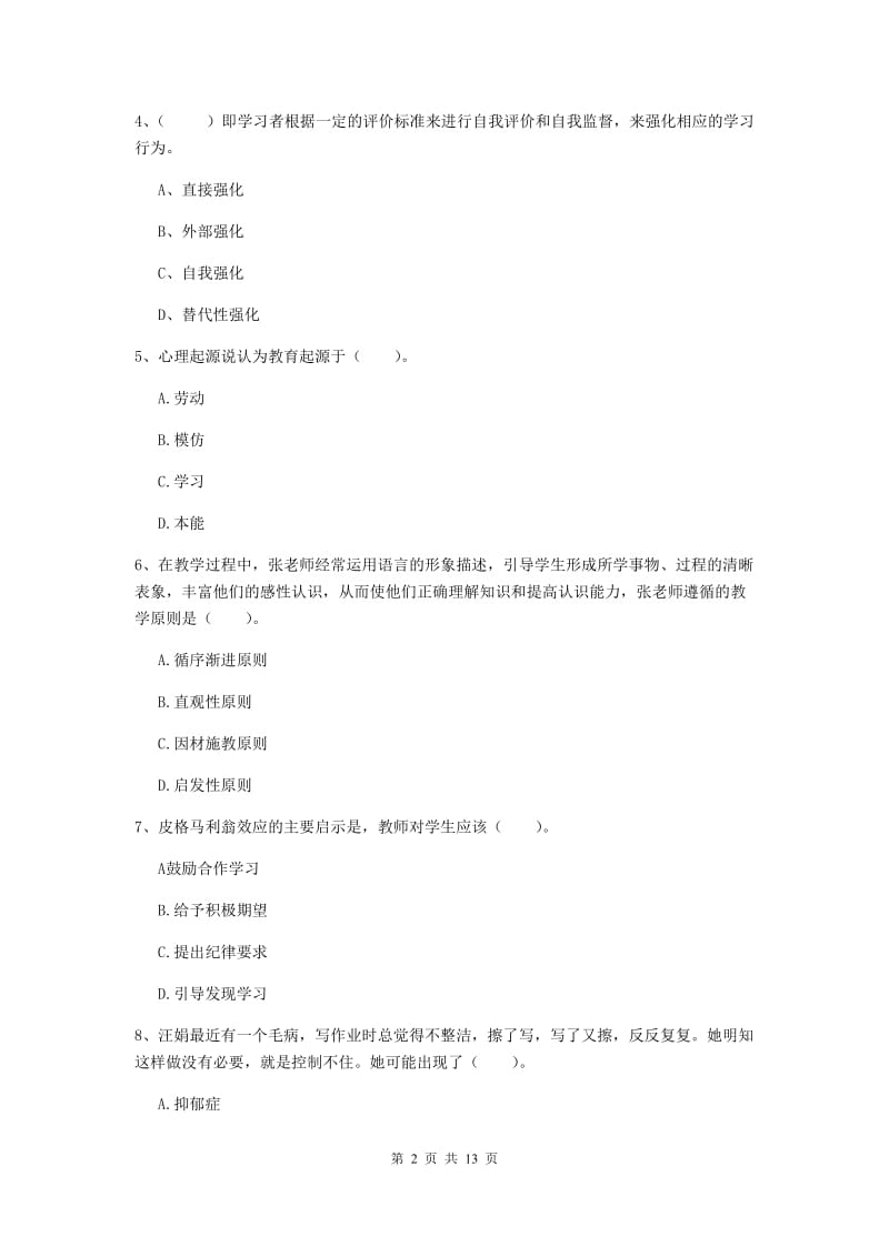 中学教师资格证《教育知识与能力》提升训练试卷B卷 含答案.doc_第2页