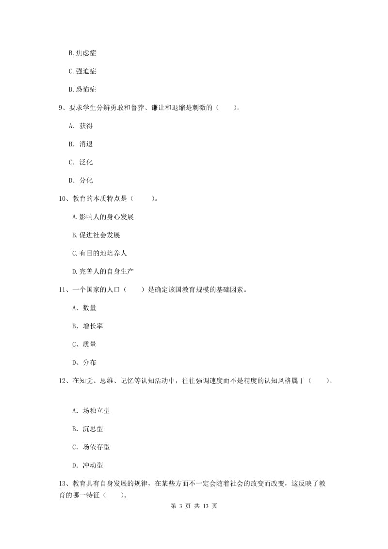 中学教师资格证《教育知识与能力》提升训练试卷B卷 含答案.doc_第3页