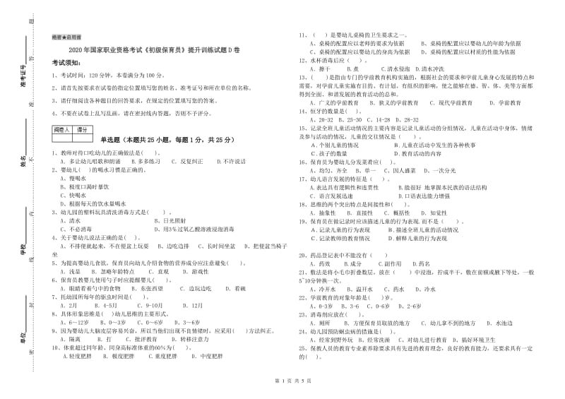 2020年国家职业资格考试《初级保育员》提升训练试题D卷.doc_第1页