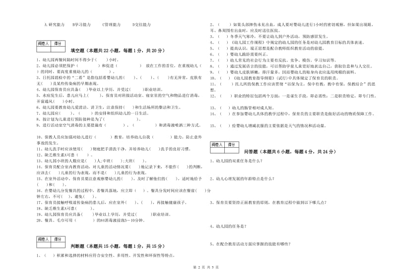 2020年国家职业资格考试《初级保育员》提升训练试题D卷.doc_第2页