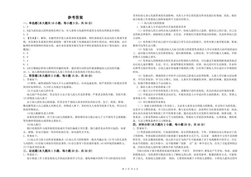 2020年幼儿教师资格证《保教知识与能力（幼儿）》模拟考试试题A卷 含答案.doc_第3页