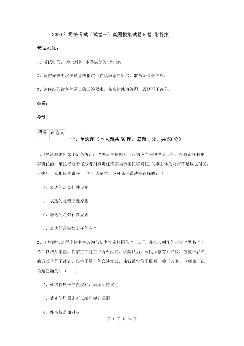 2020年司法考试（试卷一）真题模拟试卷B卷 附答案.doc_第1页