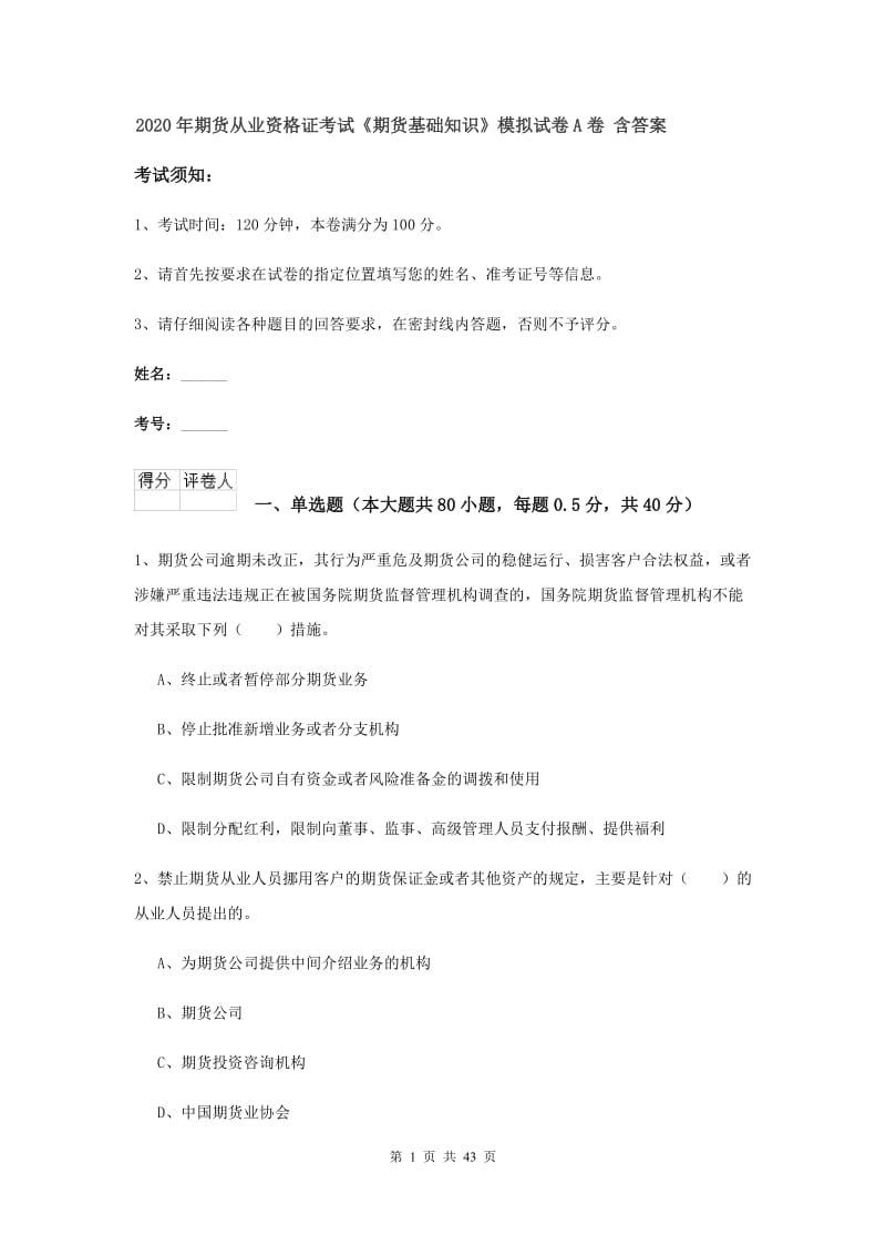 2020年期货从业资格证考试《期货基础知识》模拟试卷A卷 含答案.doc_第1页