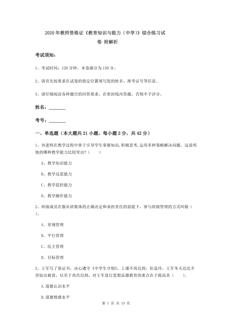 2020年教师资格证《教育知识与能力（中学）》综合练习试卷 附解析.doc_第1页