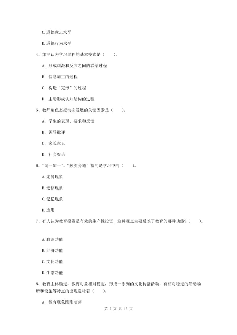 2020年教师资格证《教育知识与能力（中学）》综合练习试卷 附解析.doc_第2页